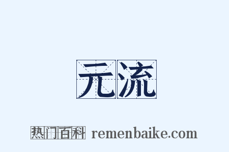 元流是什么意思的图片